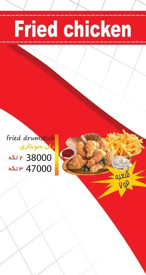 منوی جذاب پیتزا سیب با پیشنهاد ویژه مرغ سوخاری. شامل ران سوخاری ۲ تکه ۳۸۰۰۰ و ۳ تکه ۴۷۰۰۰ تومان. عکس مرغ، سیب‌زمینی و نان.