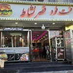 تصویر پروفایل فست فود قصر نشاط