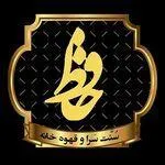 تصویر پروفایل سفره خانه وسنت سرای حافظ