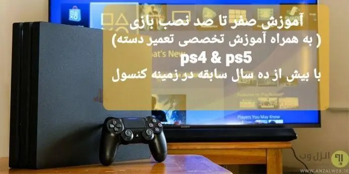 گیم‌نت VIP PS5 پارس: آموزش صفر تا صد نصب بازی PS4 و PS5، تعمیر تخصصی دسته کنسول با بیش از ده سال تجربه.