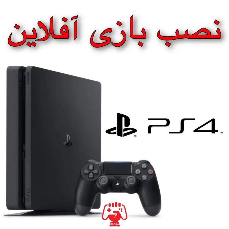 کنسول پلی‌استیشن 4، دسته PS4 و لوگو با متن نصب بازی آفلاین. خدمات نصب بازی‌های آفلاین PS4 در گیم‌نت VIP PS5 پارس.