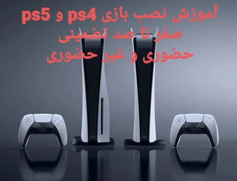 تصویری از دو کنسول و دو کنترلر PS5 در کنار متن آموزش نصب بازی‌های PS4 و PS5 توسط گیم‌نت VIP PS5 پارس (حضوری/غیرحضوری).
