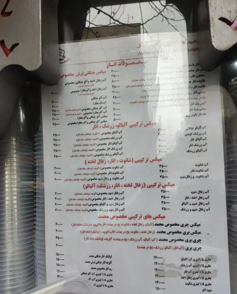 منو و لیست قیمت آب انار محمد: شامل انواع آبمیوه طبیعی، میکس‌های میوه (انار، آلبالو، زرشک، زغال اخته) و لواشک.