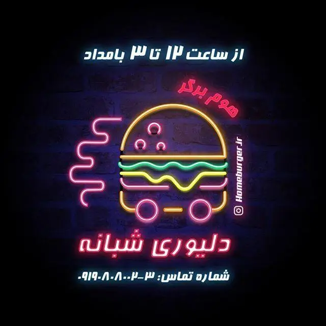 لوگوی نئونی هوم برگر، نشان‌دهنده دلیوری شبانه برگر و فست فود از ساعت ۱۲ تا ۳ بامداد با امکان سفارش آنلاین.