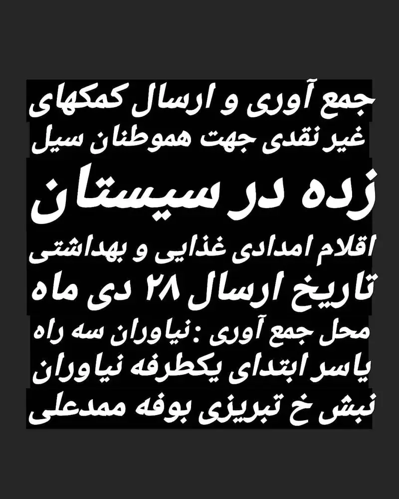 هوم برگر: جمع آوری و ارسال کمک های امدادی (غذایی، بهداشتی) برای هموطنان سیل زده سیستان و بلوچستان، ۲۸ دی