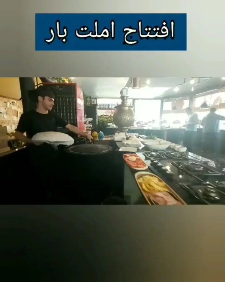 افتتاح املت بار هوم برگر: آشپزی در حال آماده‌سازی املت، بوفه صبحانه با سیب‌زمینی سرخ‌کرده و سوسیس، و سماور برای سرو چای.