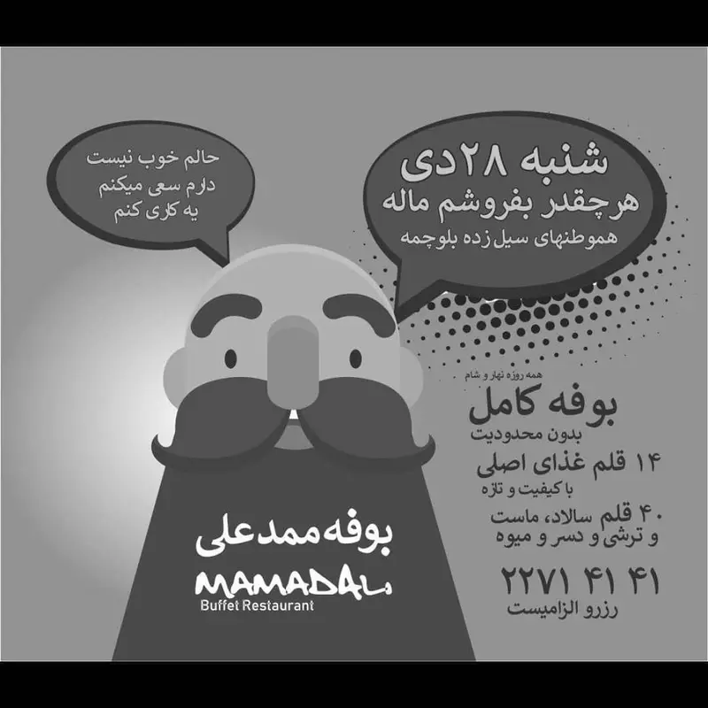 بوفه محمدعلی: ۲۸ دی کمک به سیل زدگان بلوچستان با هر خرید بوفه کامل. لذت بوفه نامحدود با ۱۴ غذای اصلی، ۴۰ قلم سالاد و دسر تازه. رزرو الزامیست.