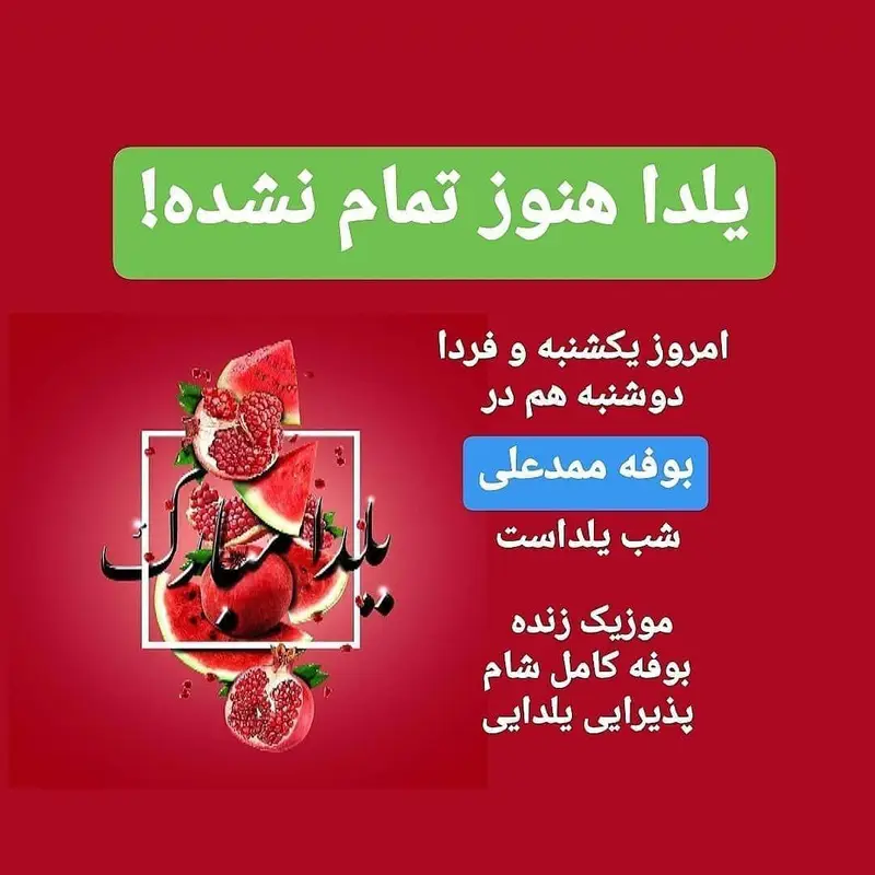 تصویر تبلیغاتی هوم برگر برای جشن ادامه دار شب یلدا با بوفه کامل شام، موزیک زنده و پذیرایی یلدایی در بوفه محمدعلی.