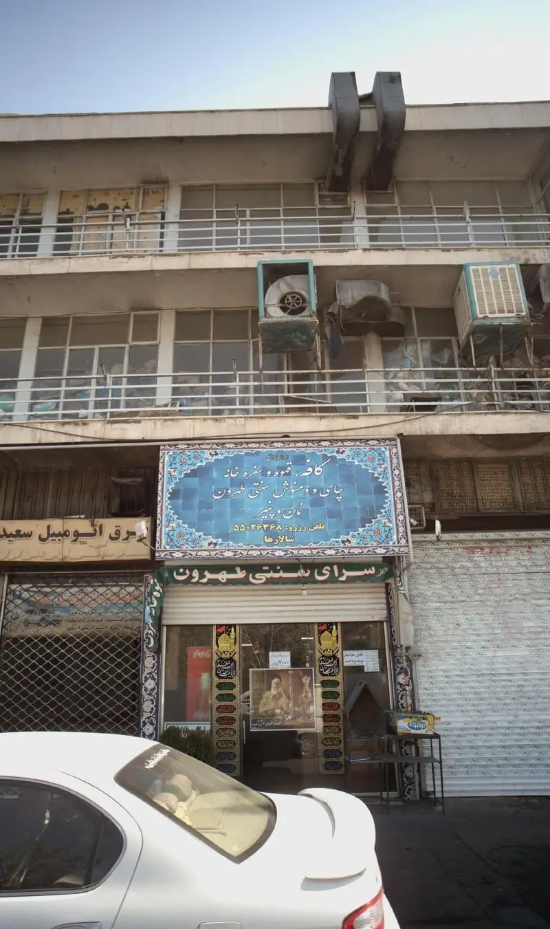 تصویری از نمای خارجی سرای سنتی طهرون، یک کافه، قهوه خانه و سفره خانه سنتی معروف تهران با انواع چای، دمنوش و غذا.