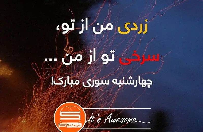 تصویر تبریک چهارشنبه سوری از اسلاید برگر. شعار سنتی "زردی من از تو، سرخی تو از من" و "چهارشنبه سوری مبارک" با پس‌زمینه آتش و لوگوی Slide Burger.