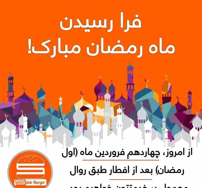 تبریک ماه رمضان از طرف برگر اسلاید برگر با تصویر مساجد رنگارنگ، اعلام آمادگی برای سرویس‌دهی از بعد از افطار.