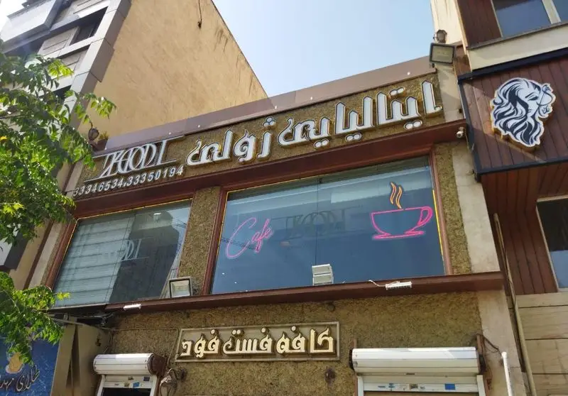 نمای بیرونی جذاب رستوران ایتالیایی ژولی، کافه و فست فود با تابلوهای برجسته، لوگوی خاص و شماره تماس.