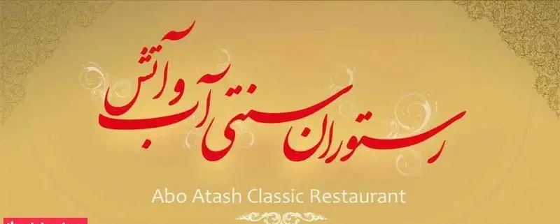 لوگوی نفیس کافه رستوران بلوبیسترو با طرح سنتی آب و آتش. مکانی دلنشین برای سرو انواع غذاهای اصیل ایرانی و مدرن در محیطی آرام و خانوادگی.