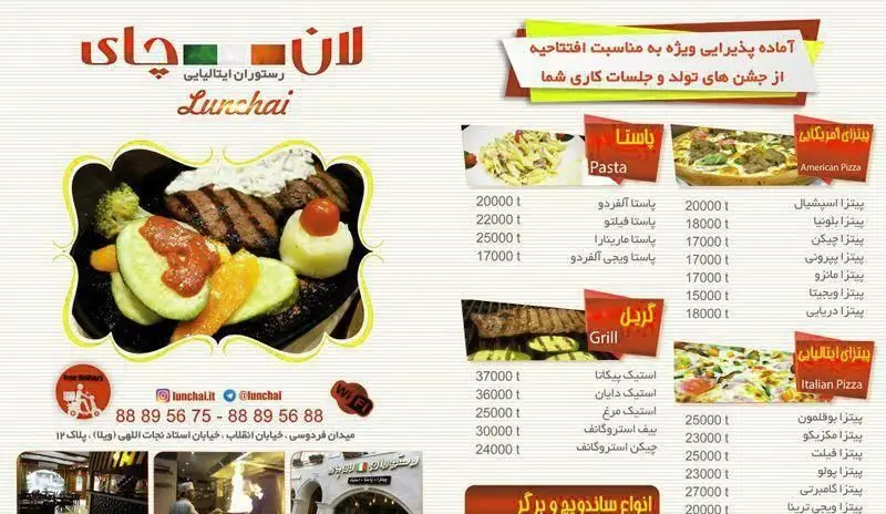 منو رستوران ایتالیایی لان چای شامل پیتزا، پاستا و گریل. آماده پذیرایی جشن تولد و جلسات کاری. سفارش آنلاین و تحویل سریع.