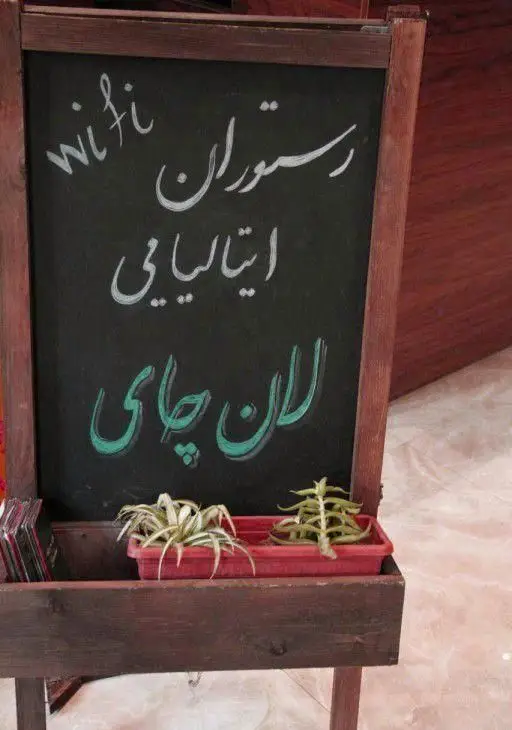 تخته سیاه تبلیغاتی رستوران ایتالیایی لان چای. نوشته‌های وای‌فای، رستوران ایتالیایی و نام لان چای. تابلوی ورودی جهت جذب مشتری.