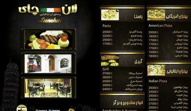 منوی کامل رستوران ایتالیایی لان چای: انواع پاستا، پیتزا (آمریکایی/ایتالیایی)، گریل، استیک با قیمت‌ها. شامل تصاویر غذا و محیط.