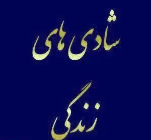 تالار پذیرایی شادی های زندگی: لوگوی نام کسب و کار با متن فارسی طلایی "شادی های زندگی" روی پس زمینه آبی، مناسب برگزاری عروسی و مجالس.