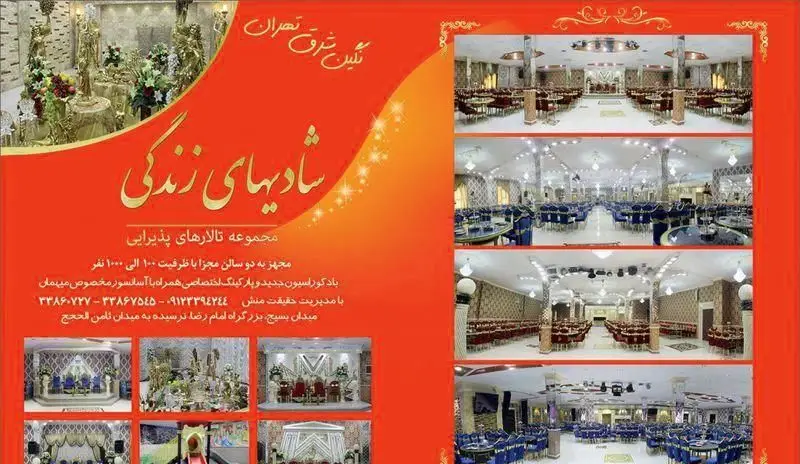 تالار پذیرایی شادی های زندگی: بهترین انتخاب برای جشن عروسی و مراسمات شما در شرق تهران با سالن‌های بزرگ و دکوراسیون جدید.