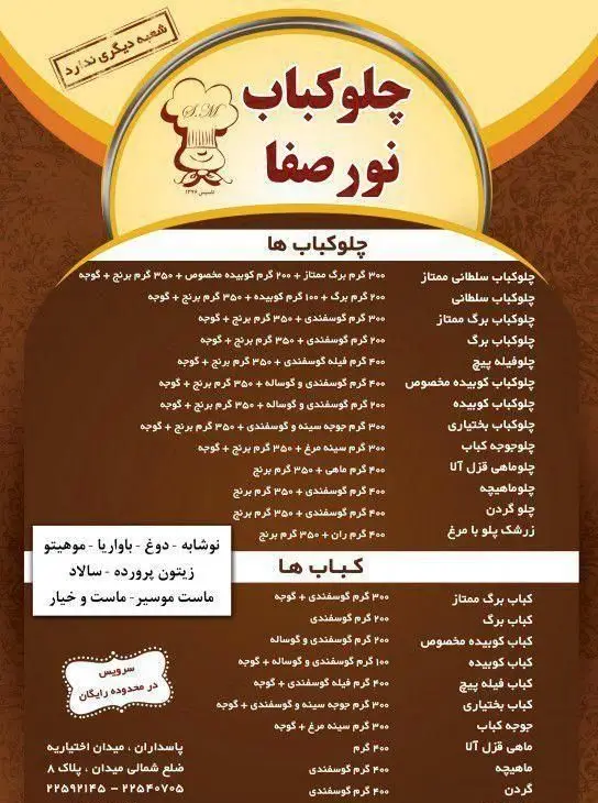 منو و لیست قیمت چلوکباب نور صفا در پاسداران، شامل انواع چلوکباب، کباب، نوشیدنی و پیش‌غذا با سرویس رایگان.