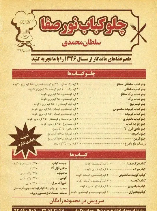 منو چلوکباب نورصفا سلطان محمدی، شامل قیمت و اوزان انواع چلوکباب، کباب برگ، کوبیده، جوجه و ماهی. رستوران باسابقه از سال ۱۳۴۶.