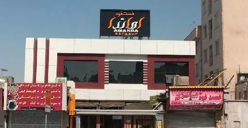 نمای بیرونی رستوران فست فود آماندا با تابلوی اصلی و طراحی مدرن، مکانی عالی برای غذاهای سریع و خوشمزه در شهر.