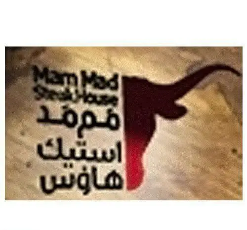 تصویر لوگوی فست فود و گریل مم مد استیک هاوس، ارائه دهنده لذیذترین استیک‌ها و غذاهای کبابی و گریل شده در شهر.