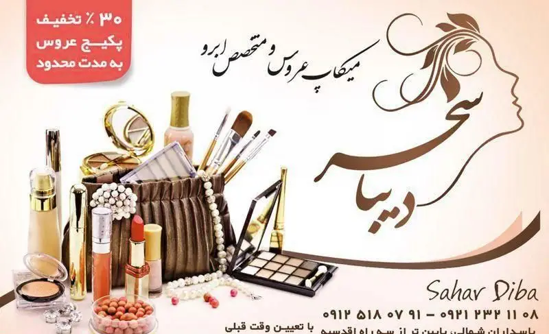 میکاپ عروس و متخصص ابرو سحر دیبا، با 30% تخفیف پکیج عروس به مدت محدود. با تعیین وقت قبلی.