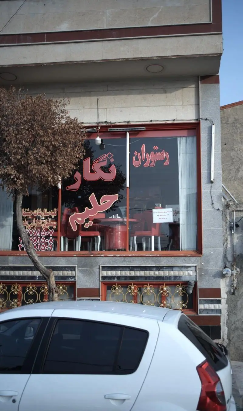 رستوران نگار حلیم: ارائه دهنده حلیم شبانه روزی، انواع کباب و غذای ایرانی به همراه خدمات دلیوری و سفارش تلفنی.
