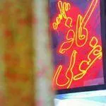 تصویر پروفایل کافه غولی