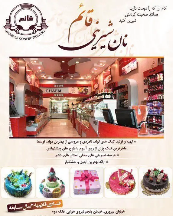 شیرینی قائم: مجموعه کیک‌های تولد، عروسی، نامزدی و شیرینی‌های سنتی و آجیل. فروشگاه مدرن با ۲۰ سال تجربه در قنادی.