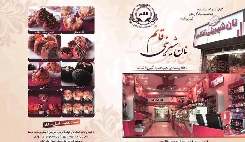 قنادی قائم با ۲۰ سال سابقه: مجموعه ای از شیرینی های مدرن و سنتی، کیک های تولد، تارت، آجیل و دسر. نمای فروشگاه قائم.