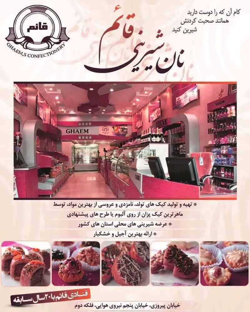 شیرینی قائم، قنادی با ۲۰ سال سابقه: تولید کیک تولد و عروسی، عرضه شیرینی‌های محلی و بهترین آجیل و خشکبار در فضایی دلنشین.