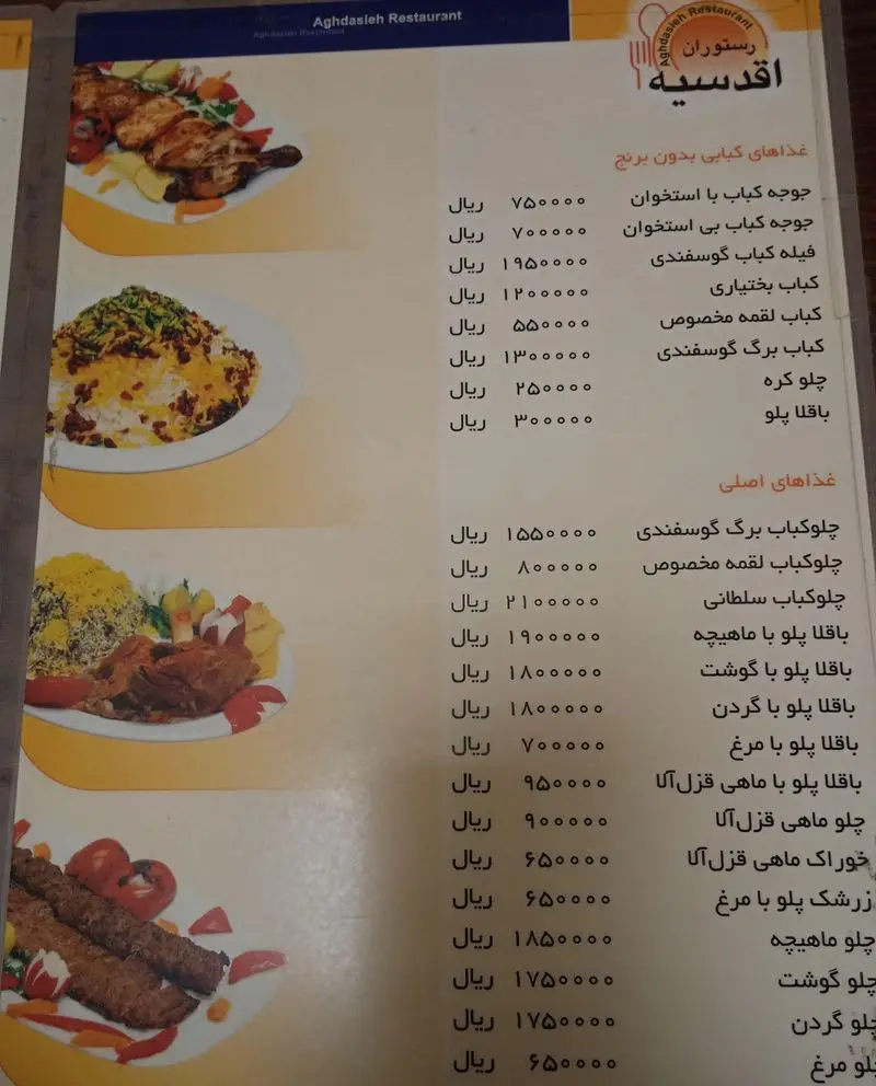 منوی کامل رستوران اقدسیه با انواع کباب، چلوکباب، باقالی پلو، زرشک پلو و غذاهای اصیل ایرانی همراه با لیست قیمت‌ها.