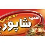 تصویر پروفایل شاپور فود