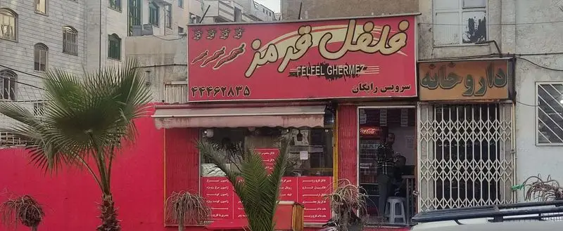 تابلو و نمای بیرونی رستوران فلافل "فلفل قرمز" با رنگ قرمز چشم‌نواز، ارائه دهنده فلافل‌های خوشمزه و سرویس رایگان. شماره تلفن ۴۴۶۲۸۳۵.