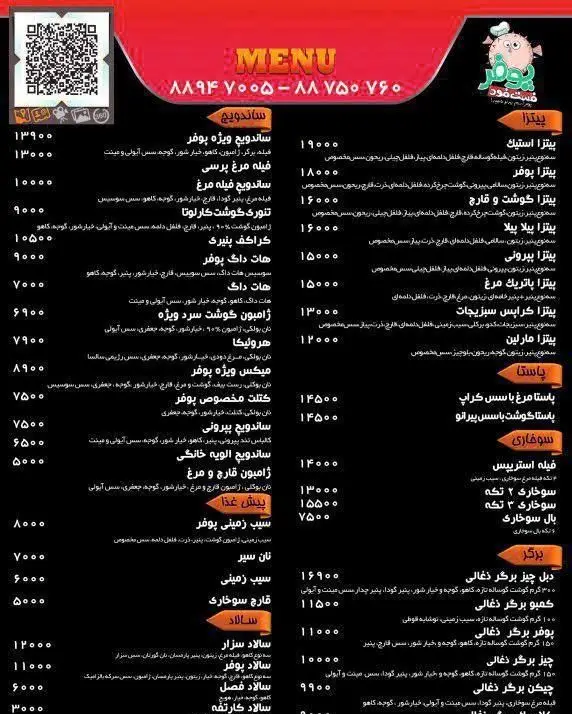 منو کامل فست فود پوفر شامل انواع پیتزا، ساندویچ، برگر، پاستا، سوخاری، پیش غذا و سالاد با قیمت‌های به‌روز.