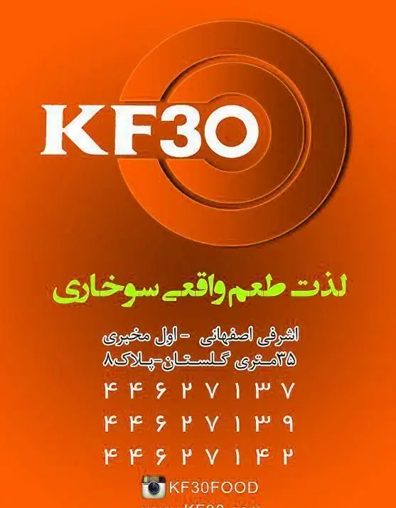 KF30: لذت طعم واقعی سوخاری. آدرس: اشرفی اصفهانی، اول مخبری، ۳۵ متری گلستان، پلاک ۸. تلفن: ۴۴۶۲۱۳۷, ۴۴۶۲۱۳۹, ۴۴۶۲۱۴۲. اینستاگرام: KF30FOOD.