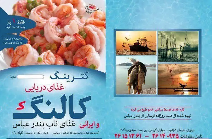 کترینگ کالنگ: غذای دریایی تازه و لذیذ، میگو و ماهی صید روزانه بندرعباس. سرویس غذای ایرانی ناب برای اولین بار در تهران.