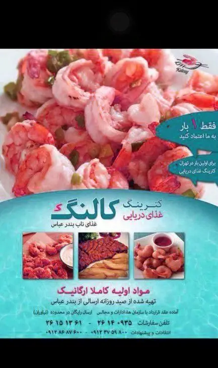 کترینگ کالنگ: غذای دریایی و میگو ارگانیک، صید روزانه از بندرعباس. برای اولین بار در تهران با ارسال رایگان.