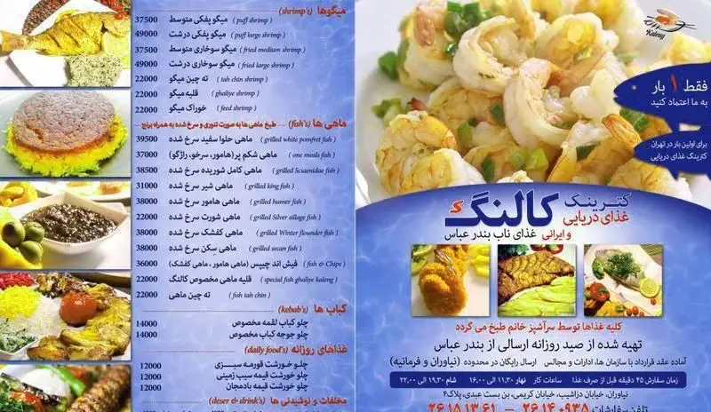 کترینگ کالنگ - منوی کامل غذای دریایی و ایرانی اصیل از بندرعباس: میگو، انواع ماهی، چلوکباب و غذاهای سنتی با قیمت‌های مندرج.