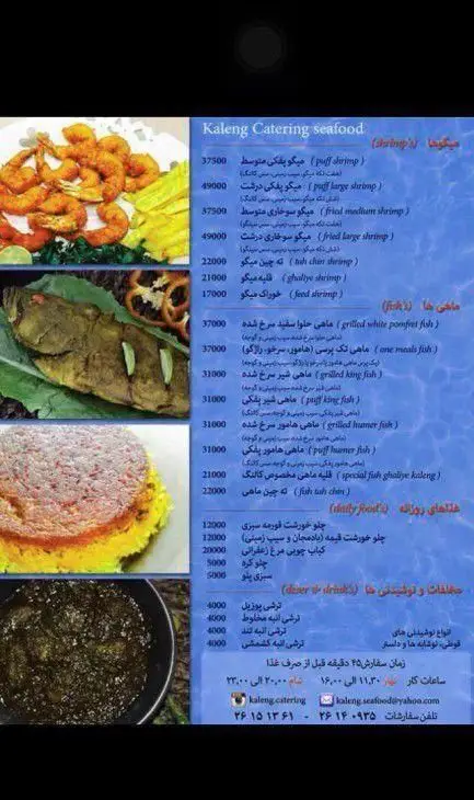 منوی کامل کترینگ کالنگ: انواع غذاهای دریایی (میگو، ماهی)، غذاهای روزانه (کباب، خورشت)، برنج، ته چین و مخلفات با قیمت.
