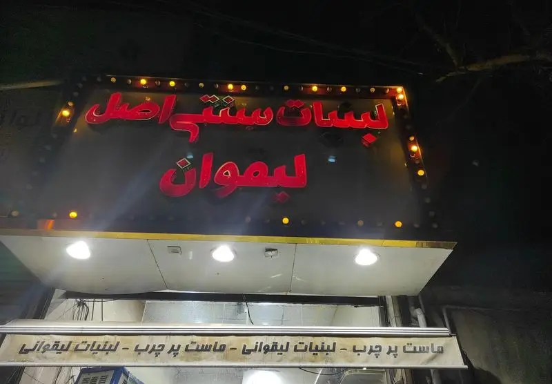 تابلوی نئون روشن فروشگاه لبنیاتی سنتی لیقوانی اصل با تاکید بر ماست پرچرب. عرضه محصولات لبنی محلی و باکیفیت.