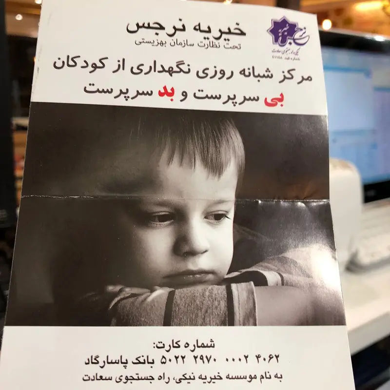 تصویری از همکاری پیتزا تنوری پاروت در امور خیریه، نشانگر تعهد به جامعه در کنار ارائه بهترین پیتزاهای تنوری.