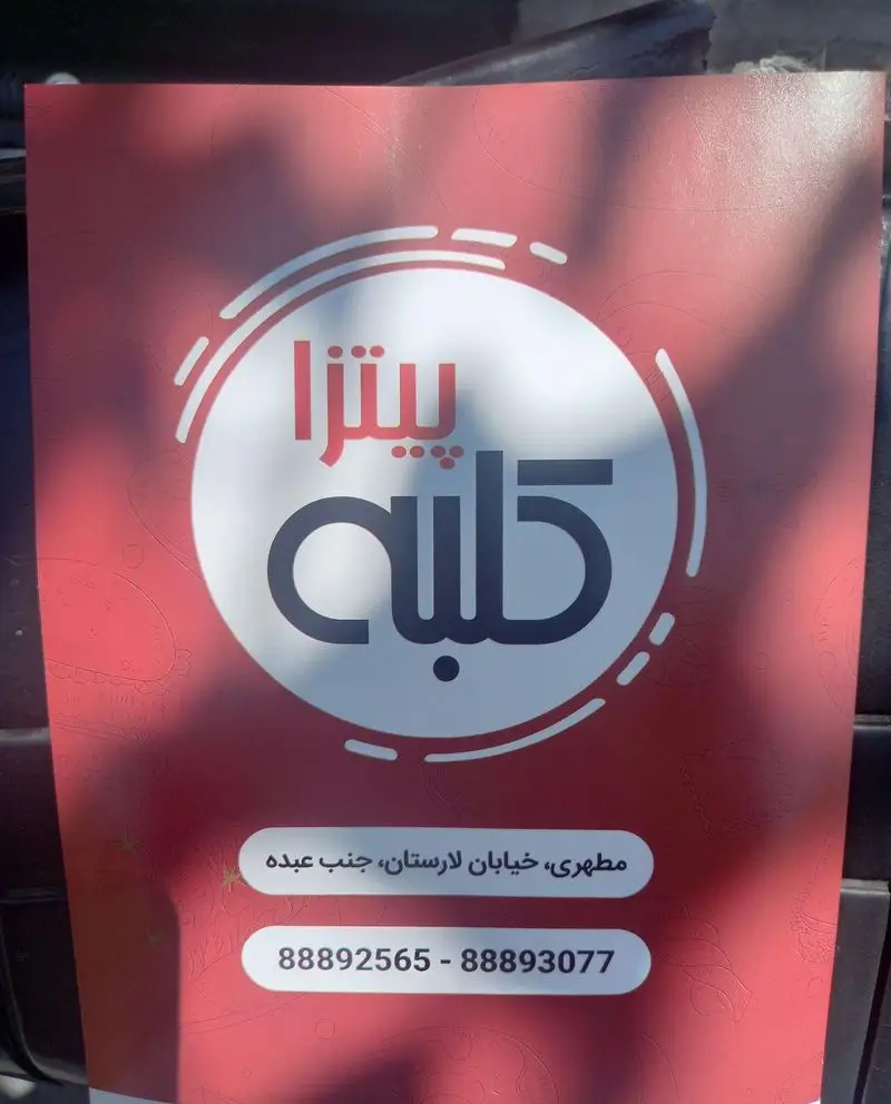 پوستر پیتزا کلبه، بهترین فست فود در مطهری، خیابان لارستان، جنب عبده. سفارش تلفنی 88892565 و 88893077.