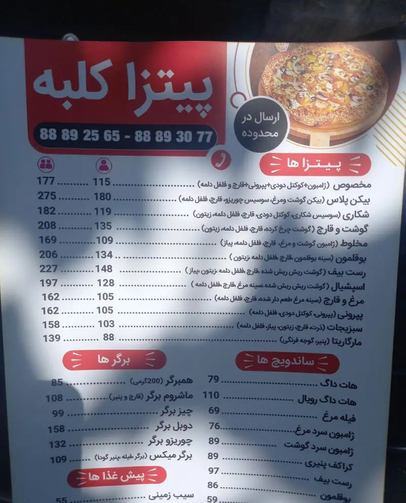 منوی پیتزا کلبه: قیمت انواع پیتزا، برگر، ساندویچ و پیش غذا. شماره تماس سفارش و ارسال 88892565 - 88893077.