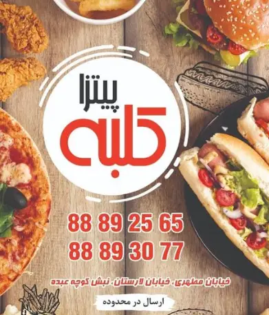 پیتزا کلبه: منوی متنوع فست فود شامل پیتزا، برگر، هات داگ، مرغ سوخاری و سیب زمینی. تماس: 88892565 و 88893077. آدرس: مطهری، لارستان.