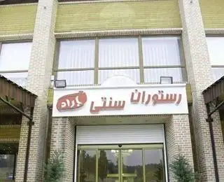 نمای بیرونی رستوران سنتی باراد با تابلوی مشخص، محیطی دلنشین برای تجربه طعم اصیل غذاهای ایرانی و بهترین خاطرات.