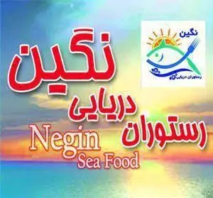 لوگوی رستوران دریایی نگین با متون فارسی و انگلیسی Negin Sea Food و نماد ماهی، چنگال و خورشید روی پس زمینه دریا و آسمان.