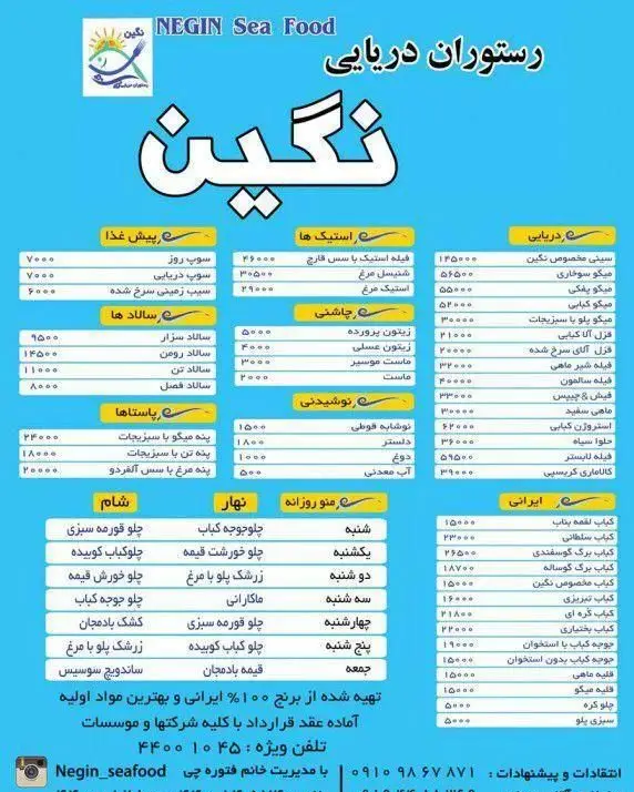 منوی کامل رستوران دریایی نگین شامل انواع غذاهای دریایی، ایرانی، استیک، پاستا، سالاد و پیش غذا به همراه نوشیدنی و قیمت‌ها.