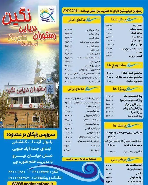 منو کامل رستوران دریایی نگین با لیست قیمت غذاهای دریایی، ایرانی، پیتزا، پاستا و انواع نوشیدنی، شامل آدرس و شماره تلفن جهت سفارش.